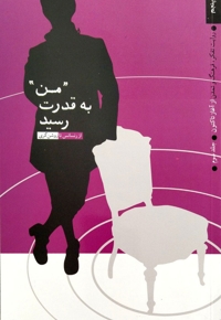 من به قدرت رسید - روایت تفکر، فرهنگ و تمدن از آغاز تاکنون ج03 (از رنسانس تا روشن گری)